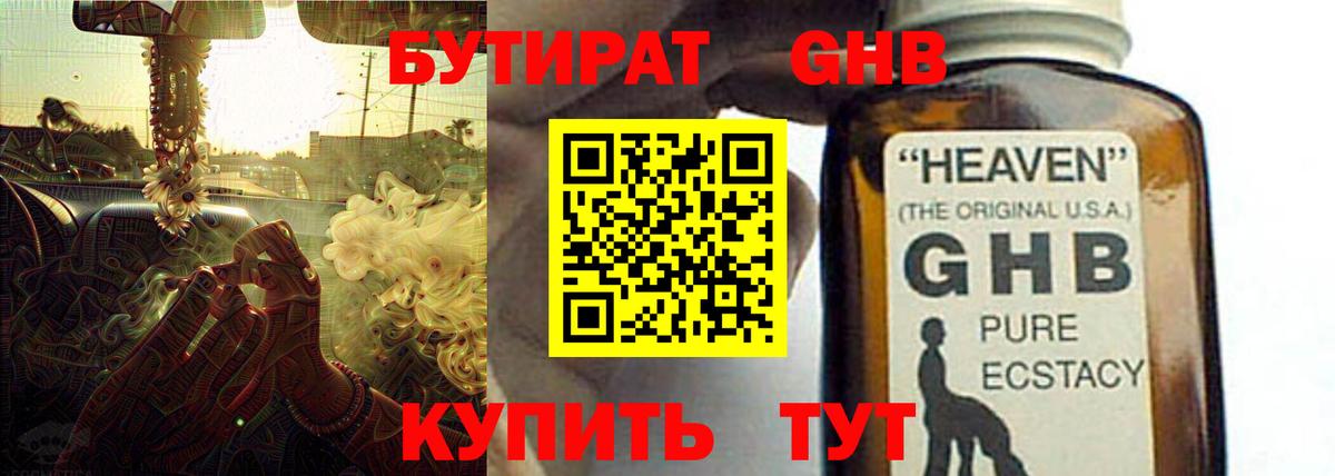 Бутират жидкий экстази  Вход с VPN  Краснознаменск 
